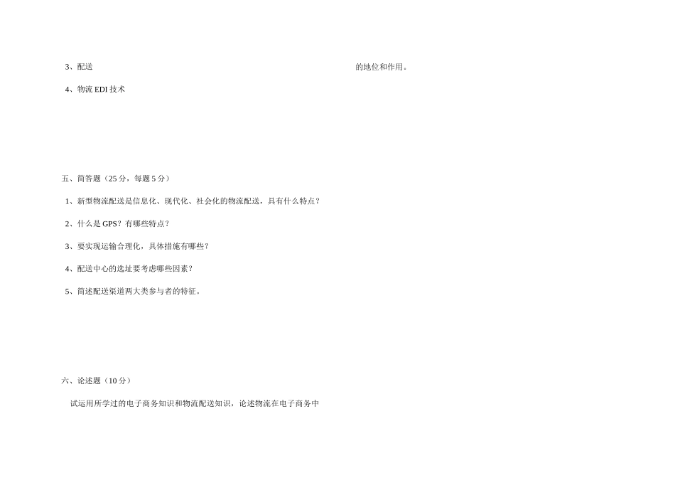 《物流与配送》考试试题_第3页