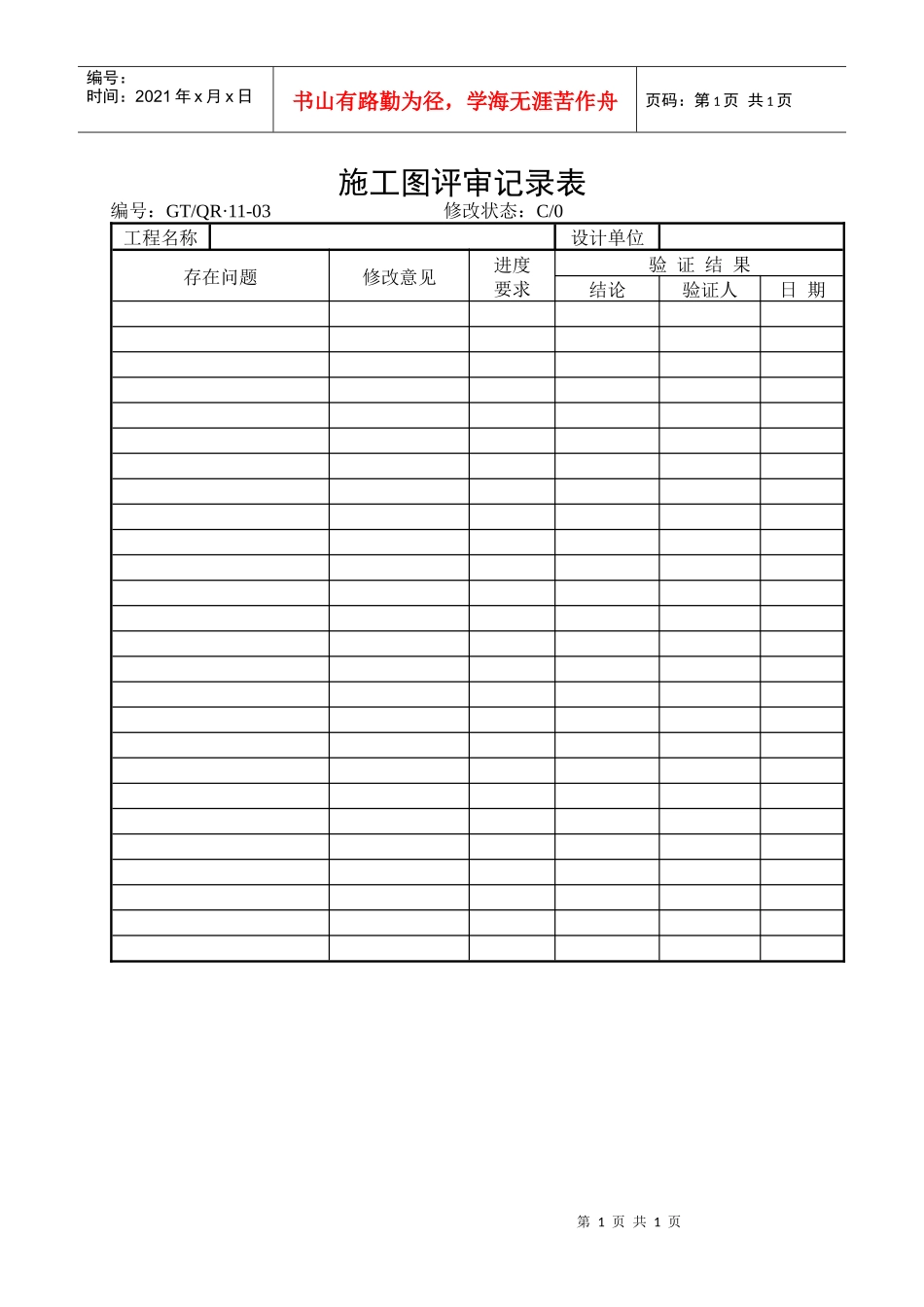 《施工图评审记录表》_第1页