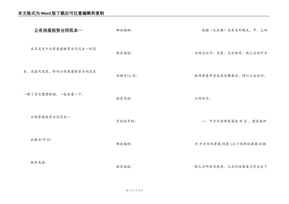 公有房屋租赁合同范本一_第1页