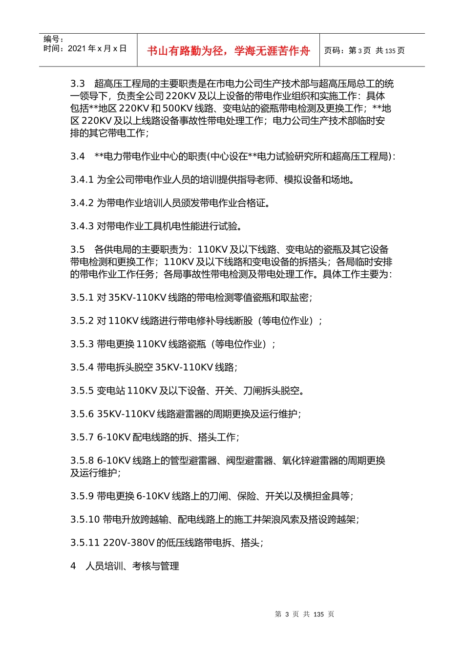 [管理制度]带电作业管理标准_第3页