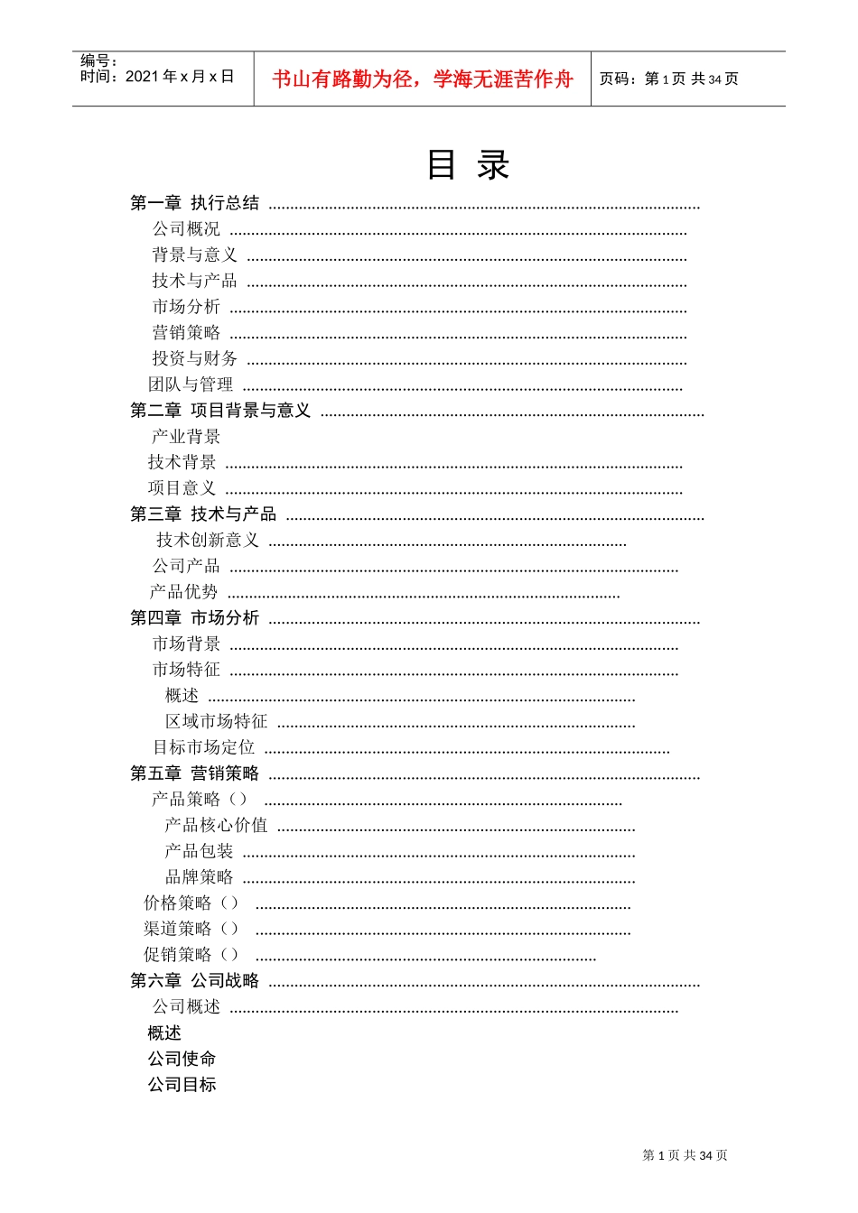 《创文智能玩具公司创意礼品项目》商业计划书4)DOC45页)_第1页