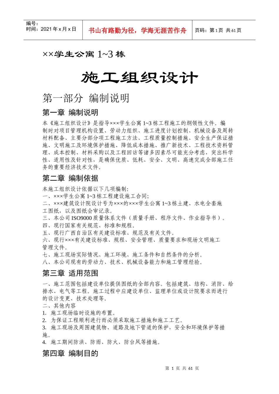 ×学生公寓13栋施工组织设计2_第1页