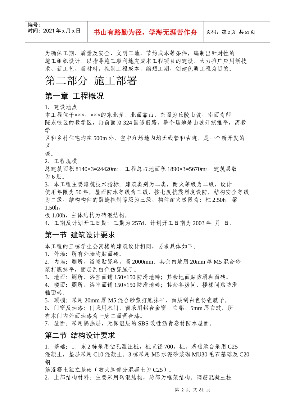 ×学生公寓13栋施工组织设计2_第2页