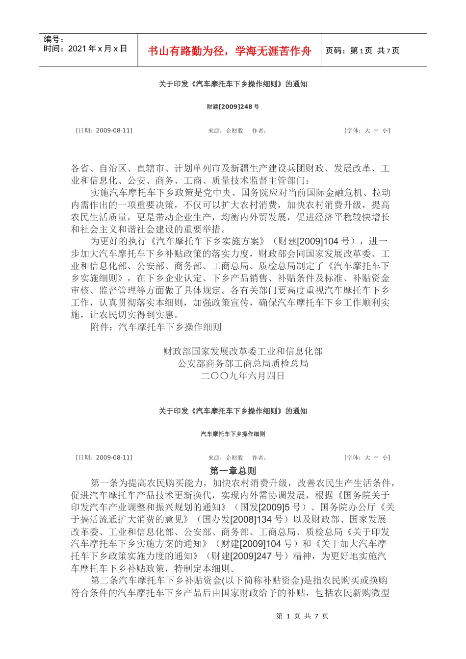 《汽车摩托车下乡操作细则》_第1页