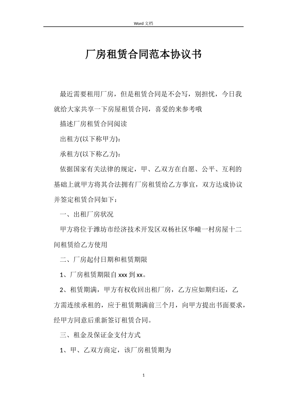 厂房租赁合同协议书_第1页