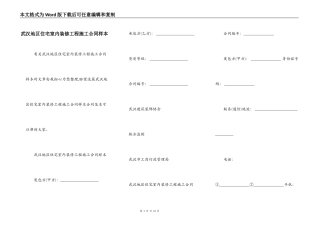 武汉地区住宅室内装修工程施工合同样本