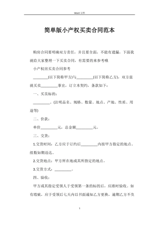 简单版小产权买卖合同