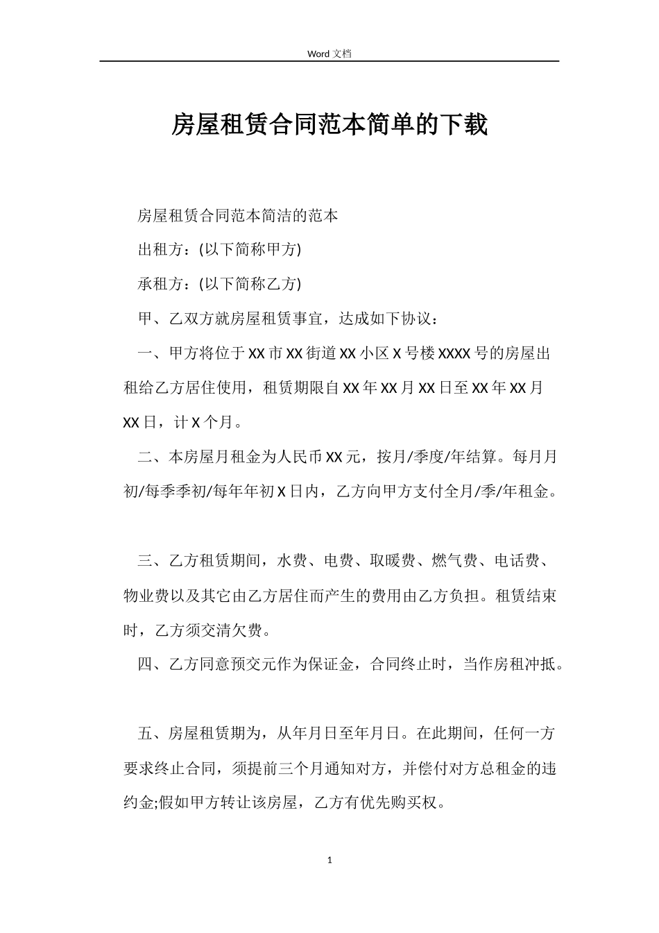 房屋租赁合同简单的下载_第1页