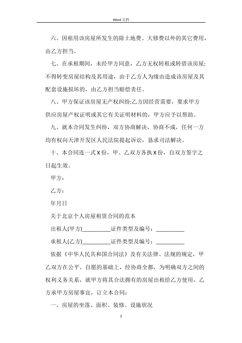 房屋租赁合同简单的下载_第2页