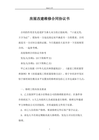 房屋改建维修合同协议书