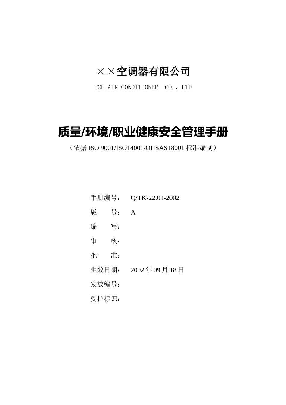 家电公司质量和环境手册_第1页