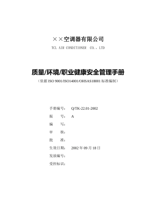 家电公司质量和环境手册