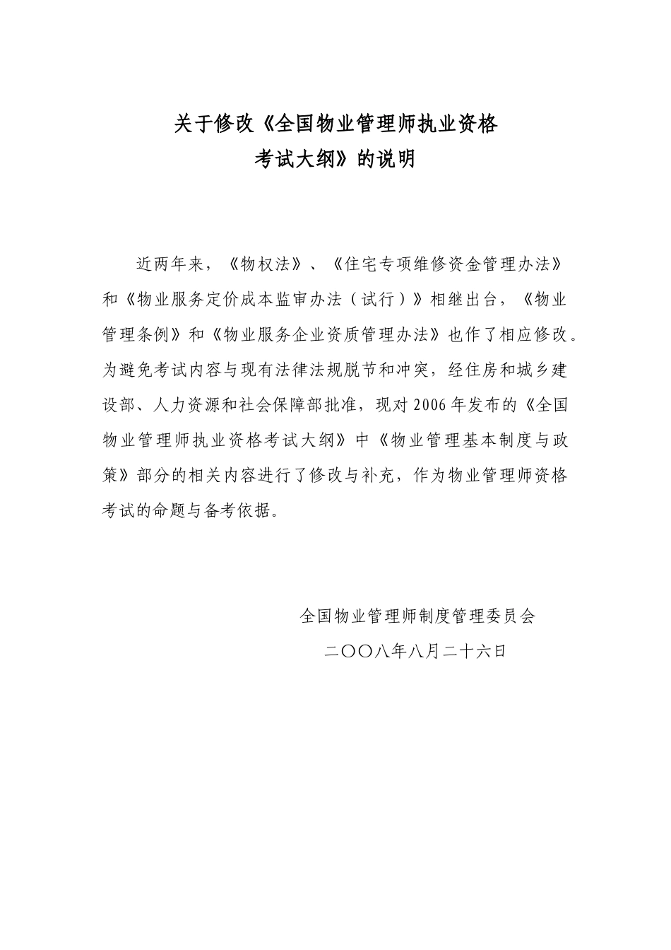 《物业管理基本制度与政策》考试大纲_第1页