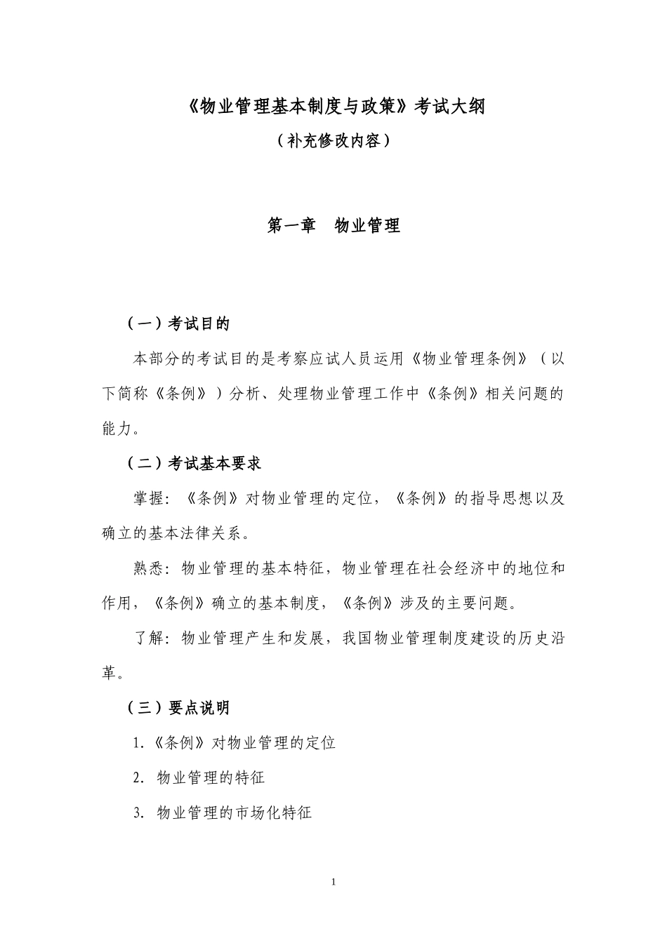 《物业管理基本制度与政策》考试大纲_第2页