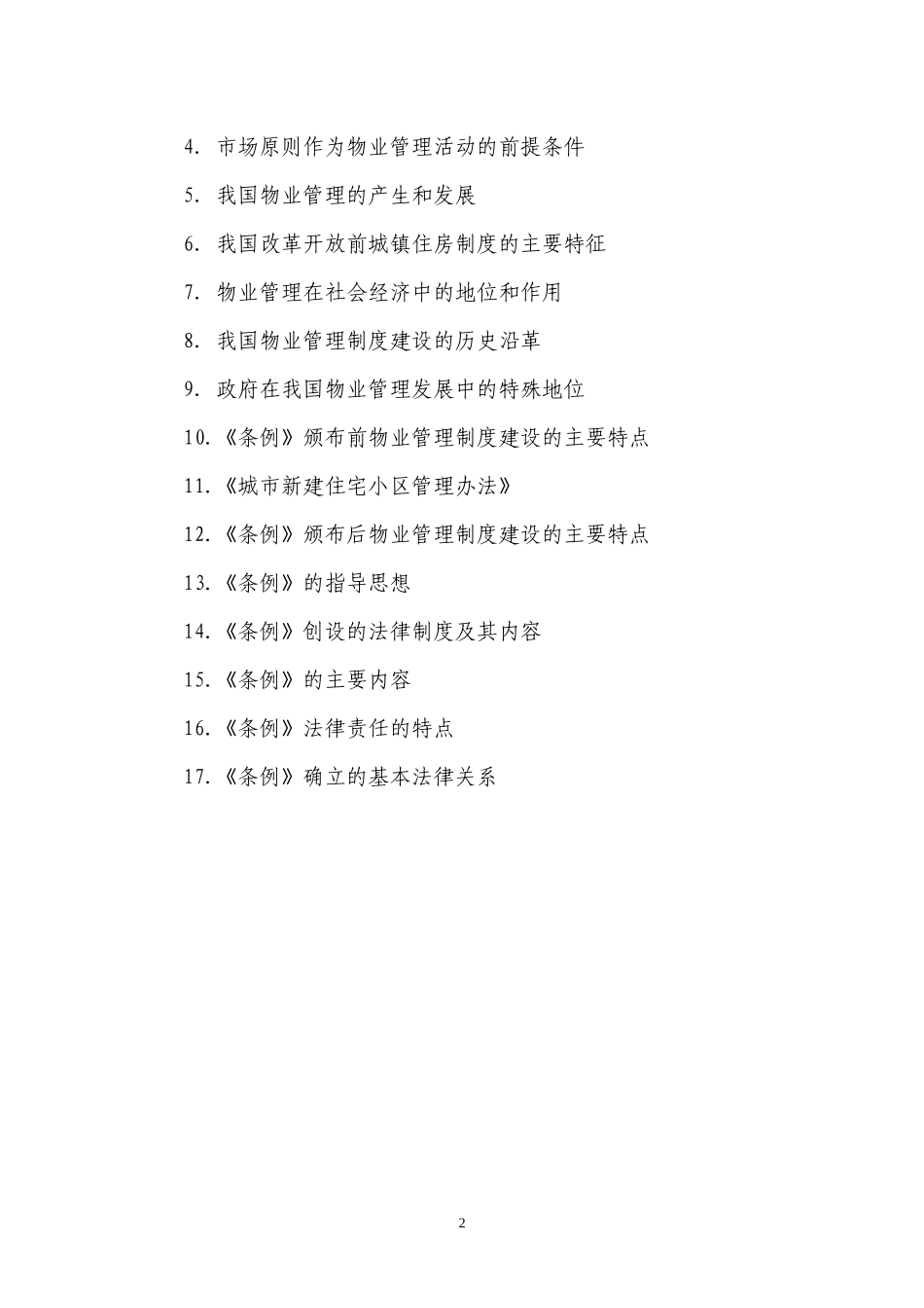 《物业管理基本制度与政策》考试大纲_第3页