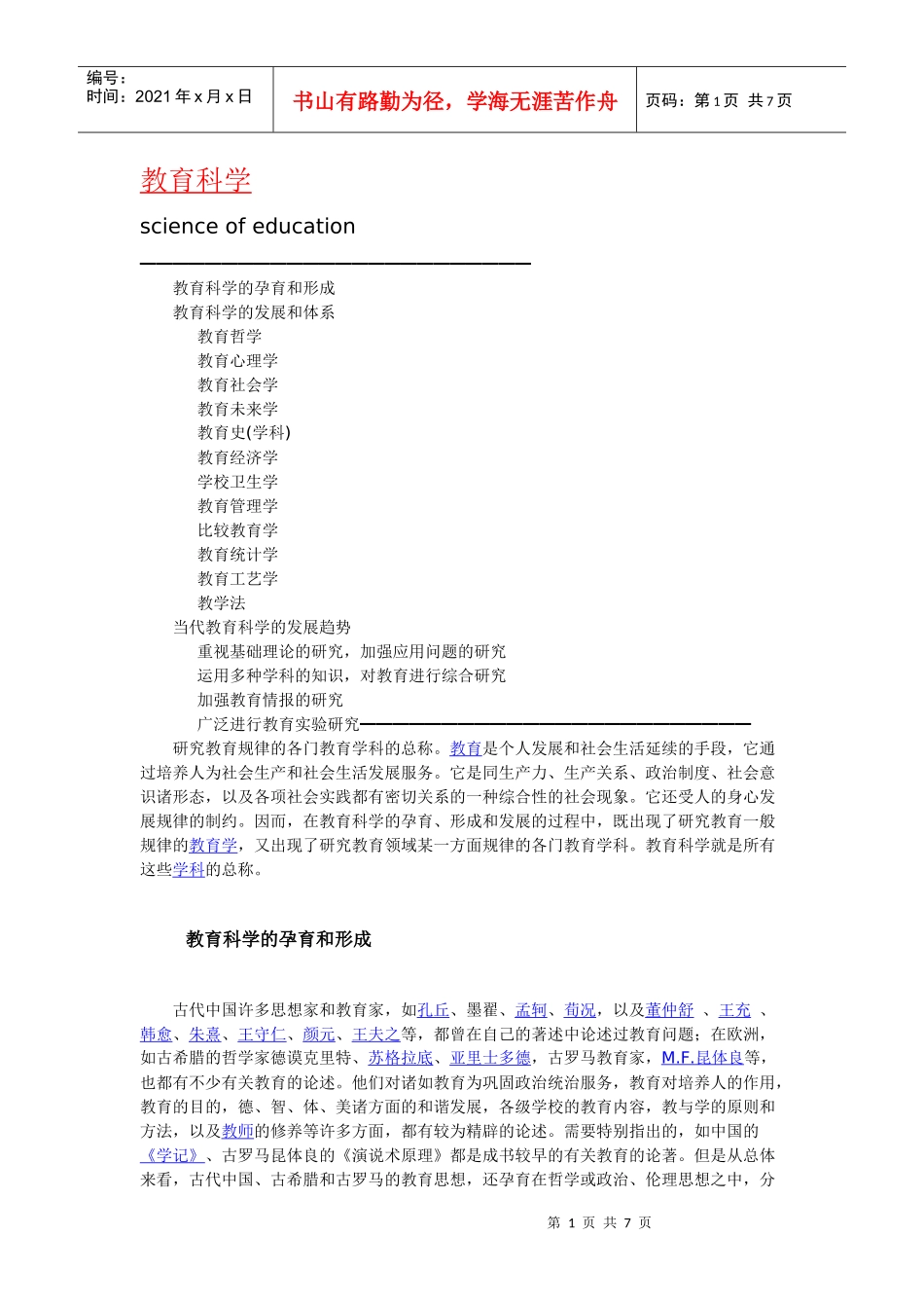 教育学含义起源历史与发展_第1页