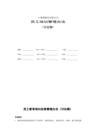 集团股份有限公司员工培训管理办法（DOC24页