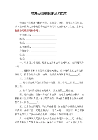 物流公司聘用司机合同范本