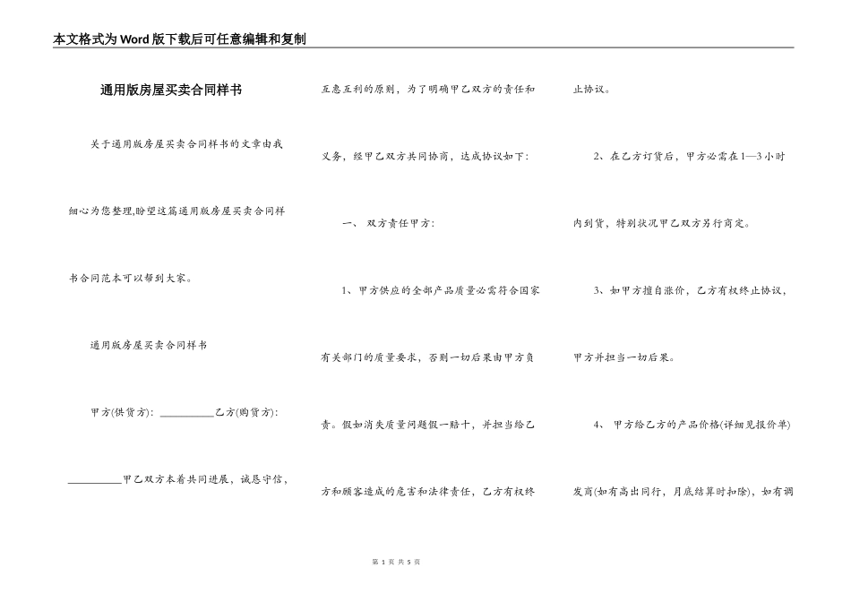 通用版房屋买卖合同样书_第1页