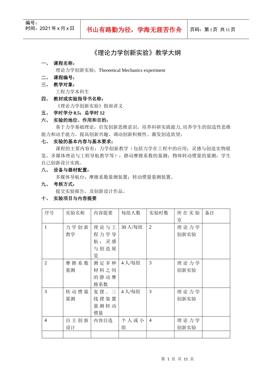 《理论力学创新实验》教学大纲_第1页
