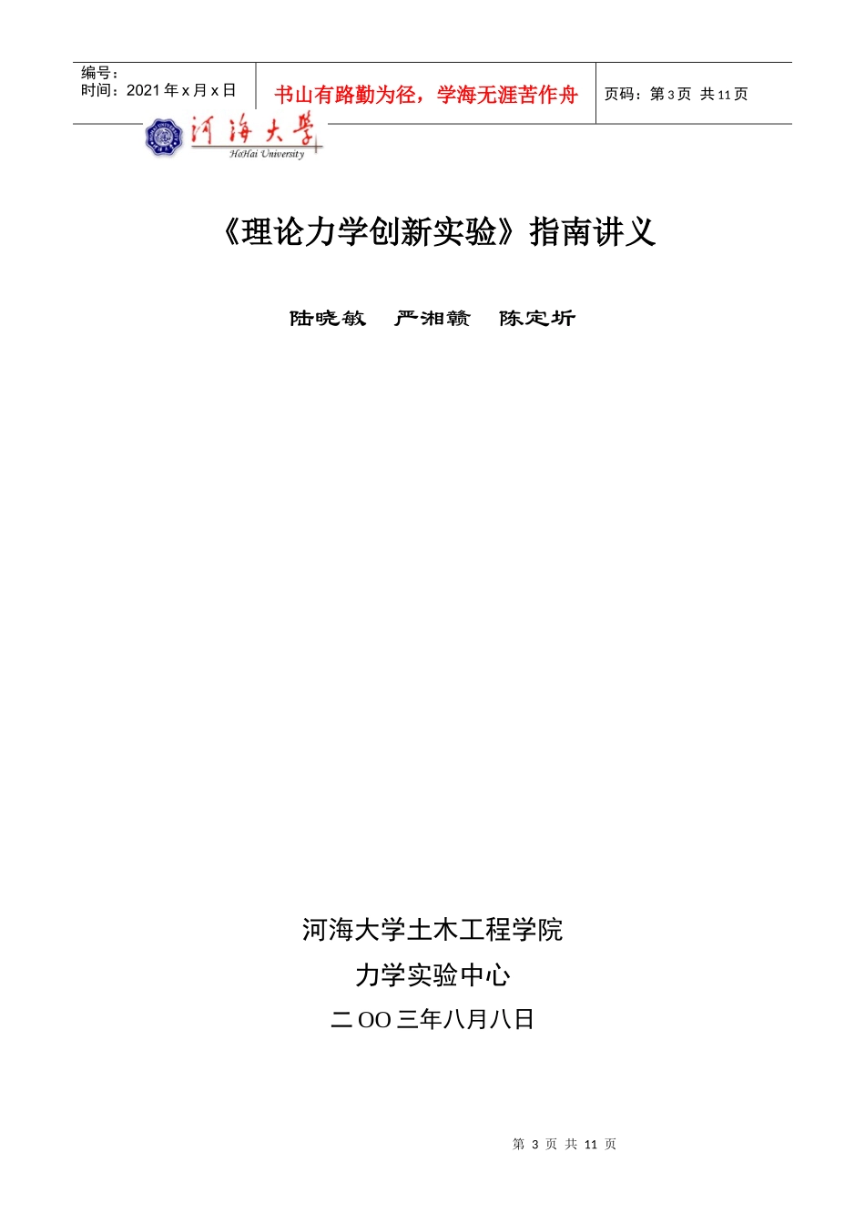 《理论力学创新实验》教学大纲_第3页