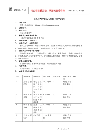 《理论力学创新实验》教学大纲