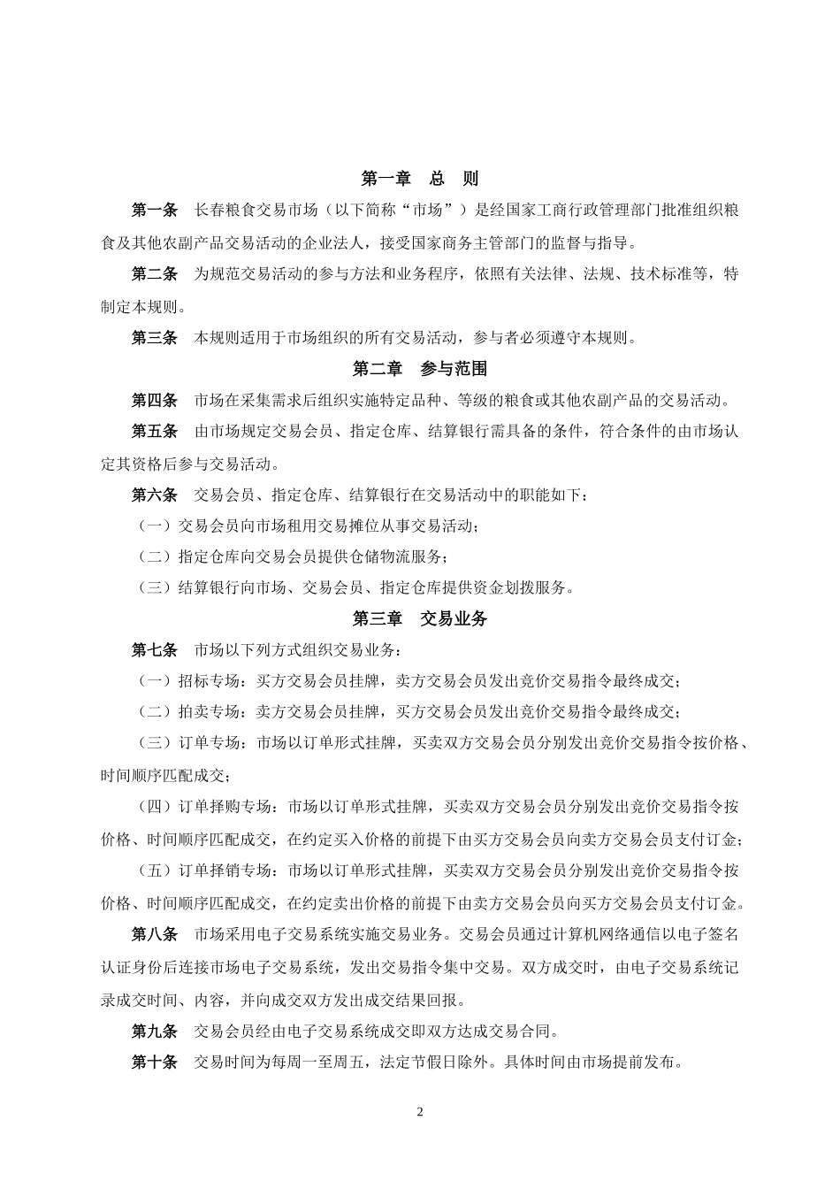 [管理制度]长春粮食交易市场电子交易规则汇编doc75_第2页