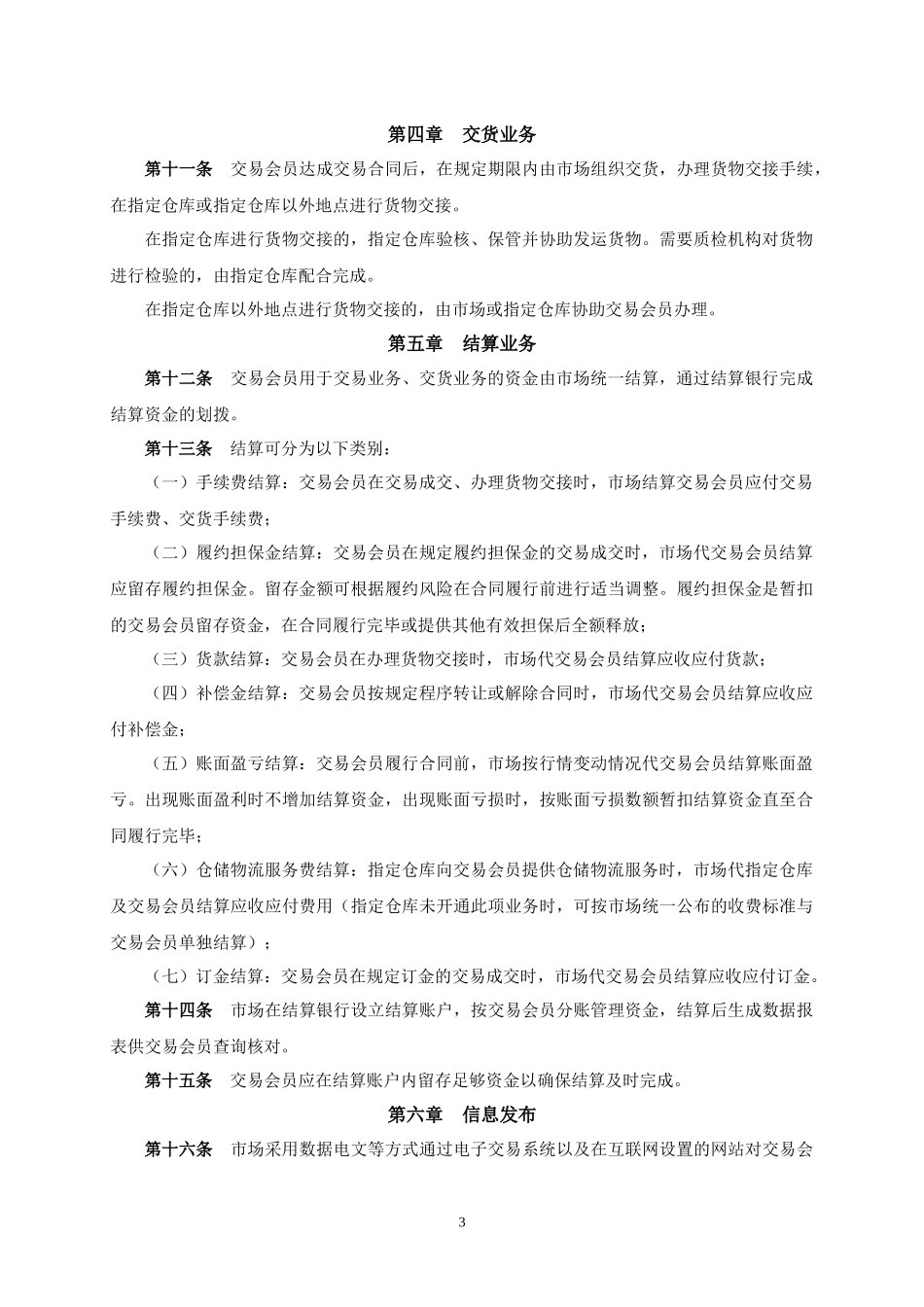 [管理制度]长春粮食交易市场电子交易规则汇编doc75_第3页