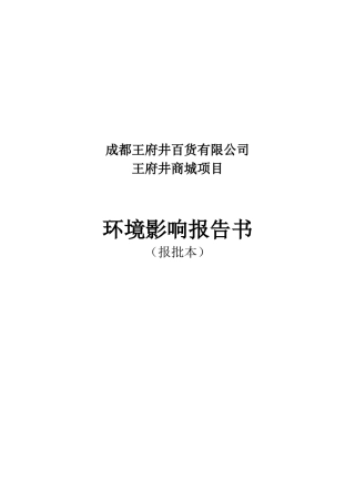 百货有限公司商城项目环境影响报告书（报批本