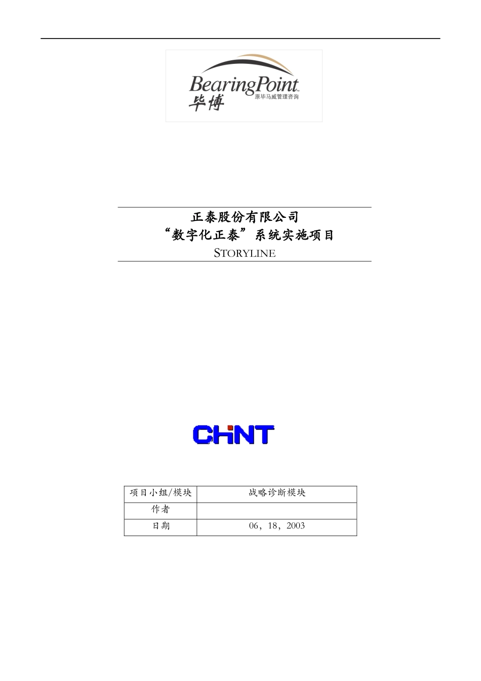 数字化正泰系统实施项目1_第1页