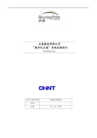 数字化正泰系统实施项目1