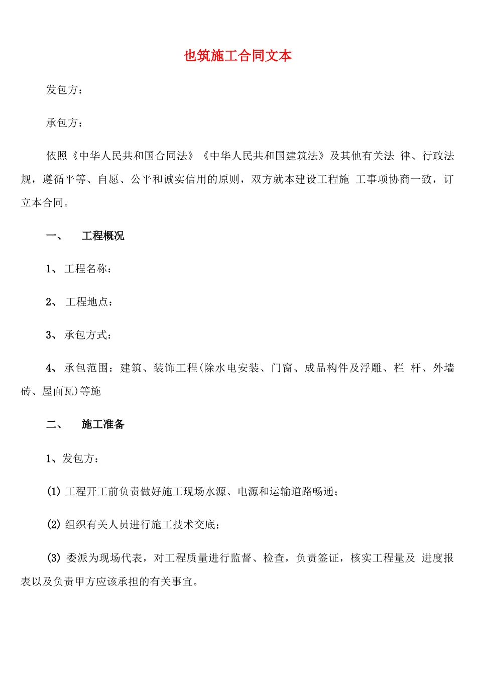 建筑施工合同文本_第1页