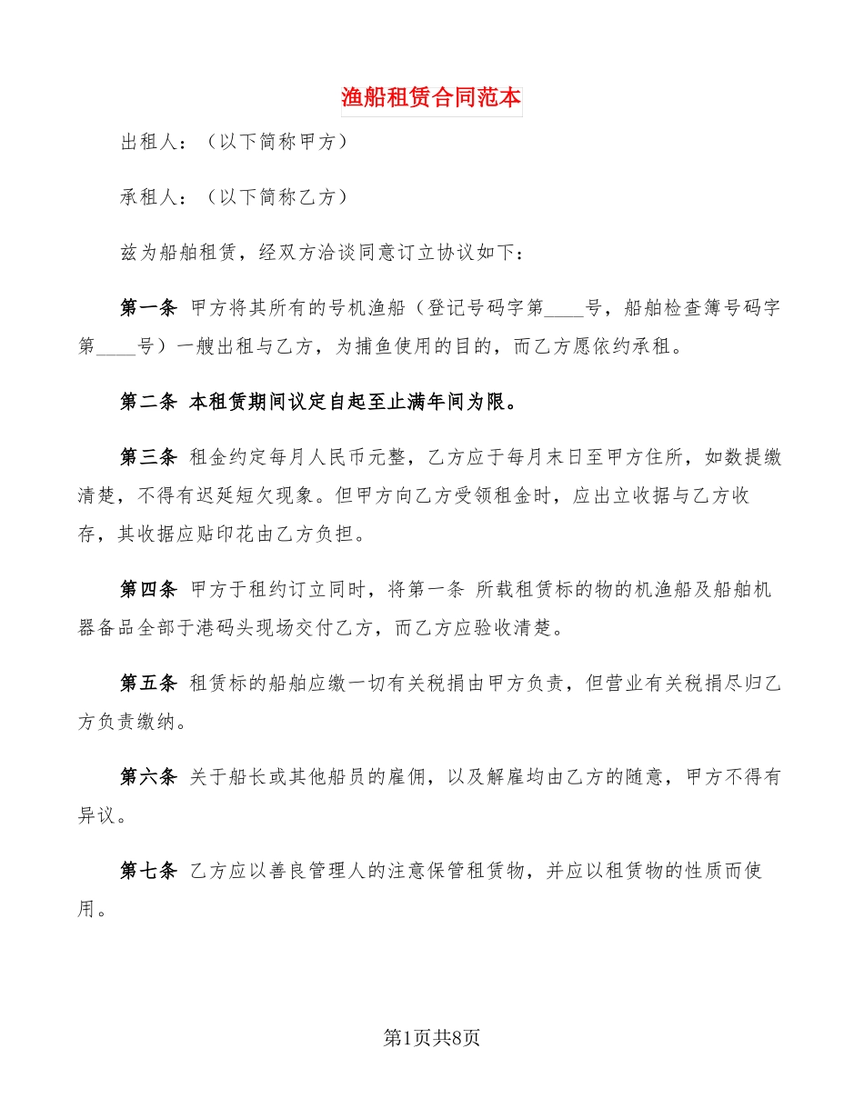 渔船租赁合同范本_第1页