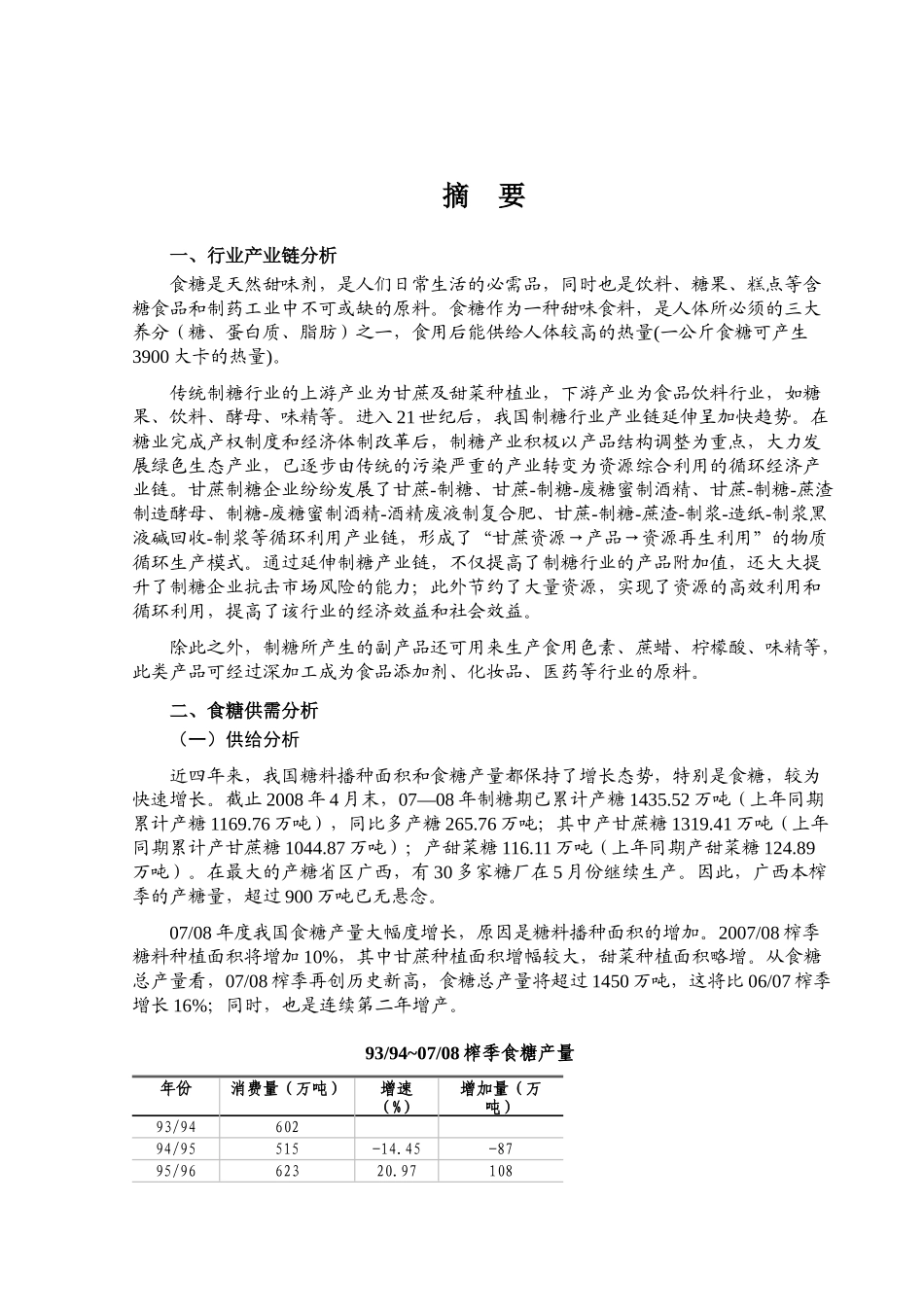 z年制糖行业风险分析报告1)_第1页