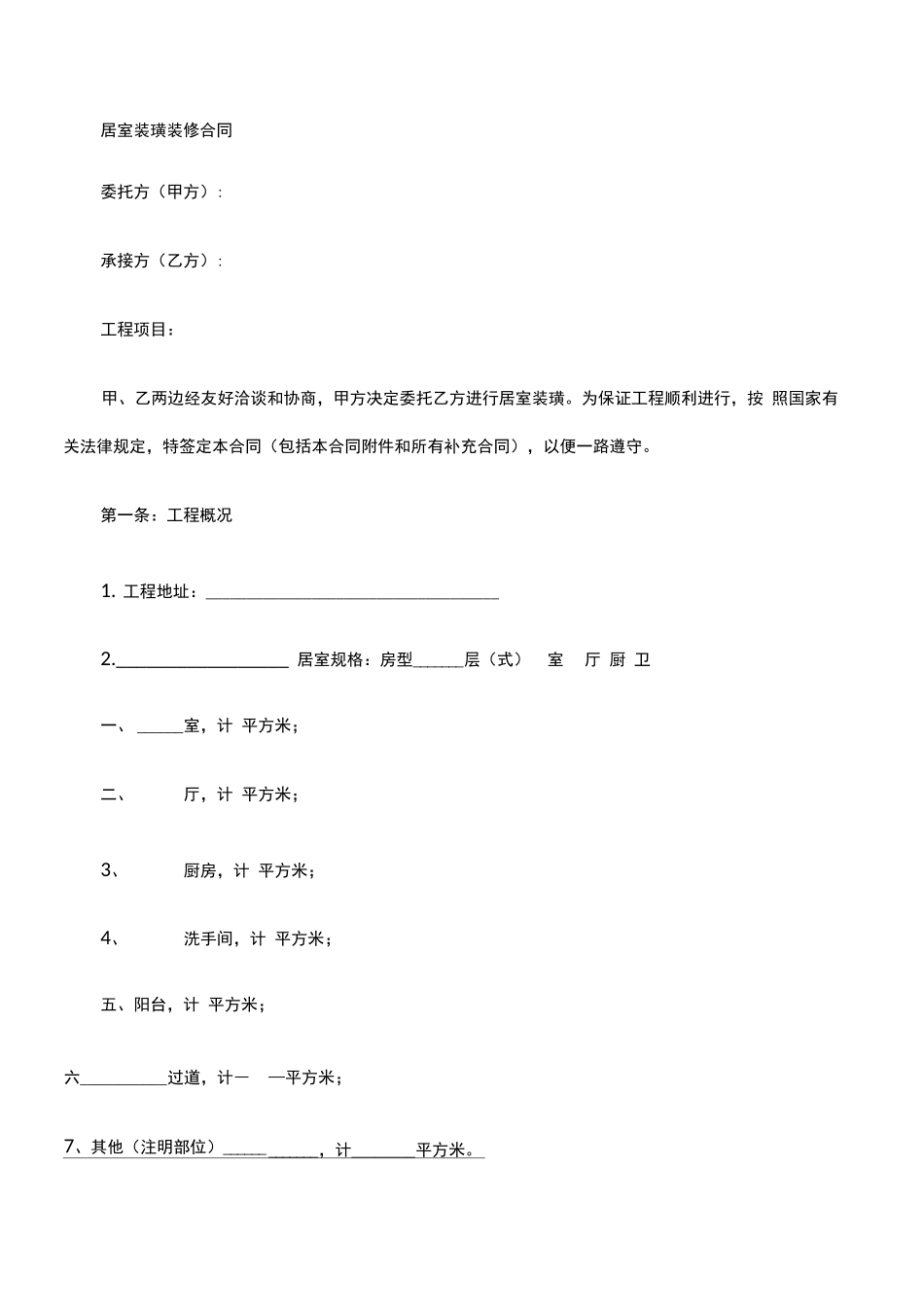 居室装璜装修合同_第1页
