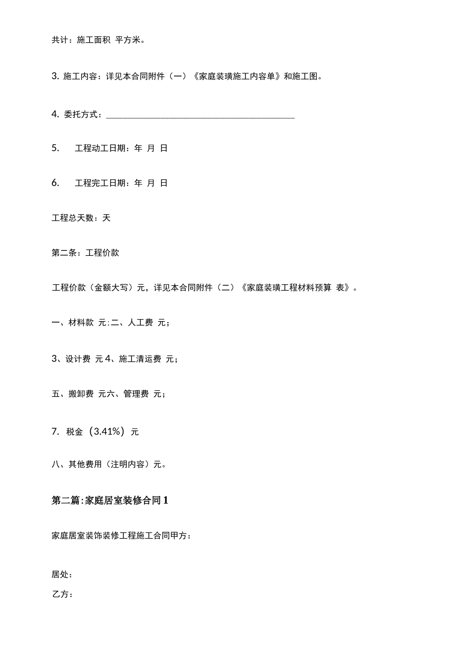 居室装璜装修合同_第2页
