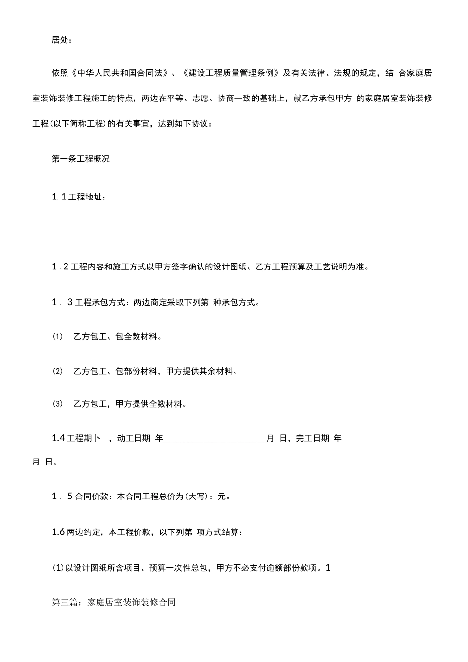 居室装璜装修合同_第3页