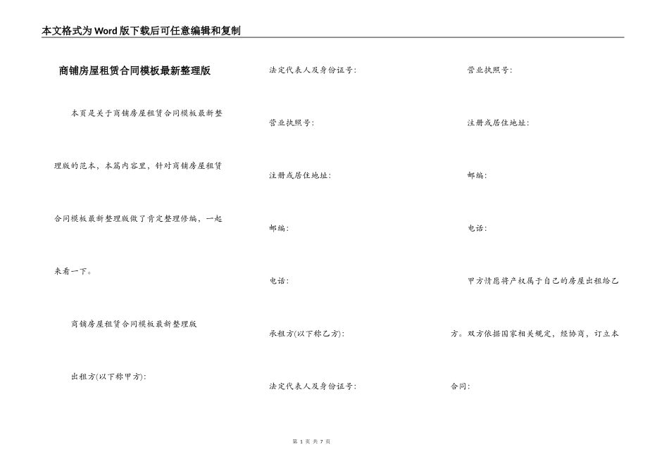 商铺房屋租赁合同模板最新整理版_第1页