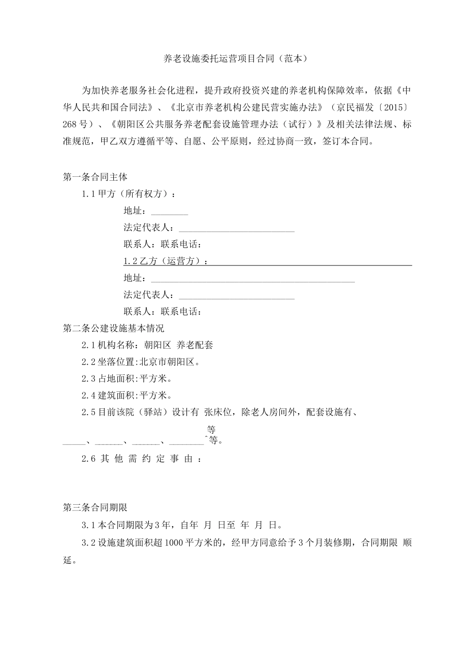 养老设施委托运营项目合同_第1页