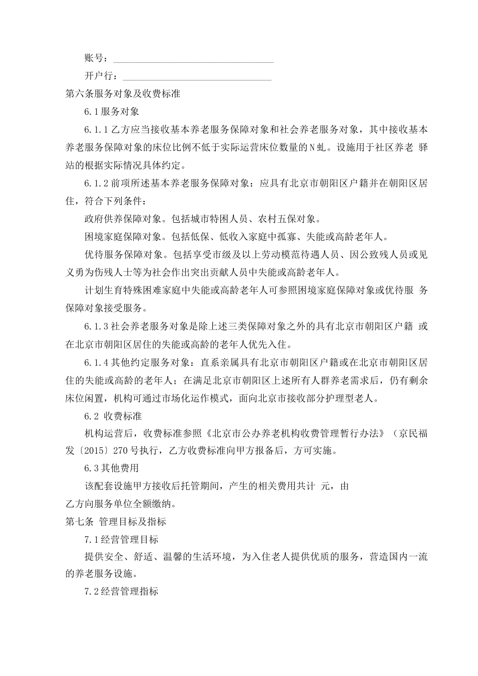 养老设施委托运营项目合同_第3页