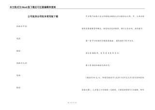 公司租房合同范本常用版下载