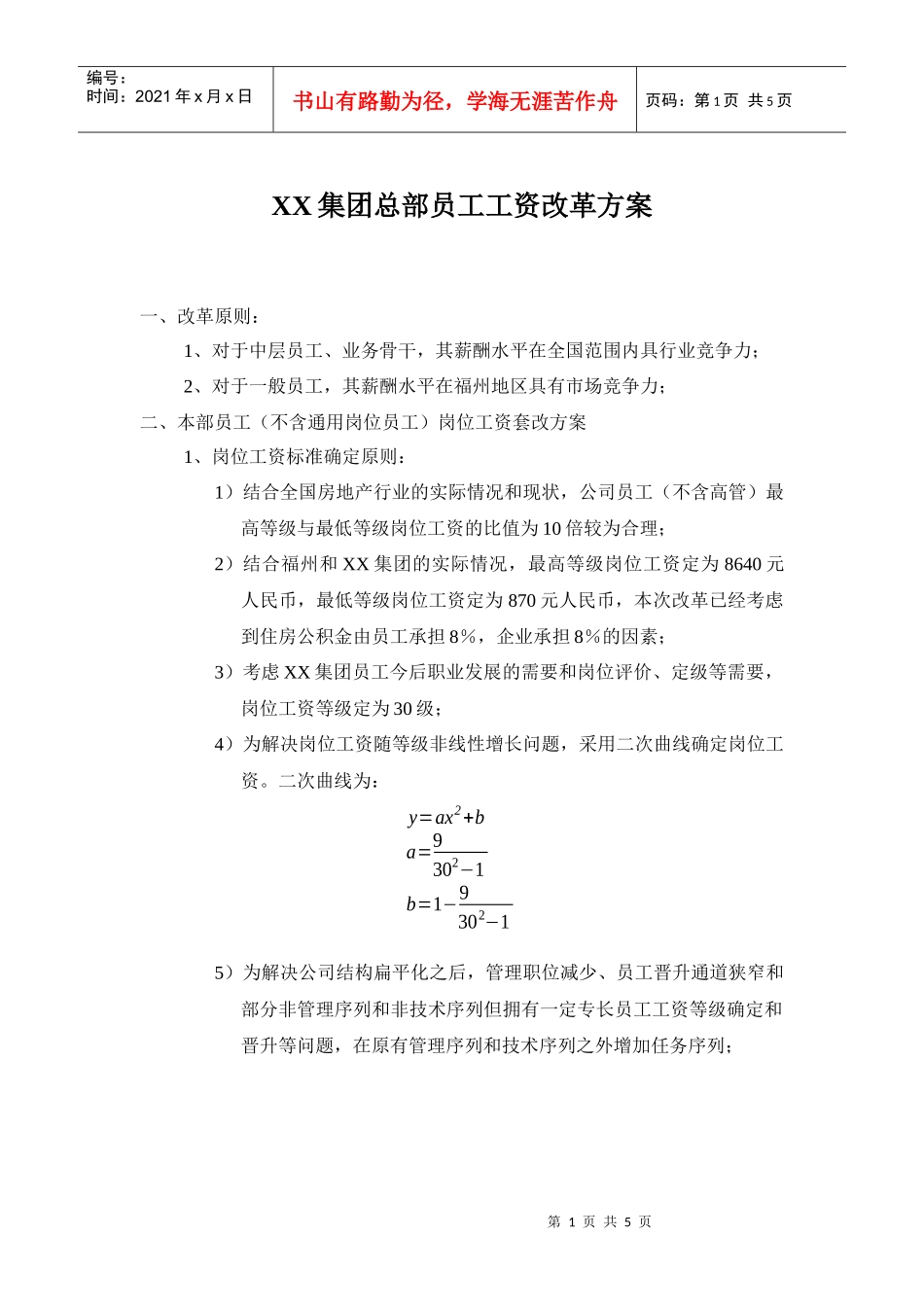 集团股份有限公司咨询项目总部员工岗位工资改革方案_第2页