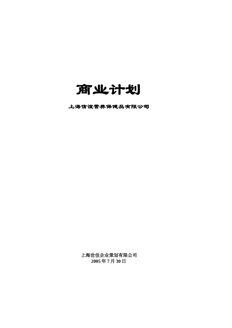 [企划方案]信谊营养保健品商业计划书_第1页
