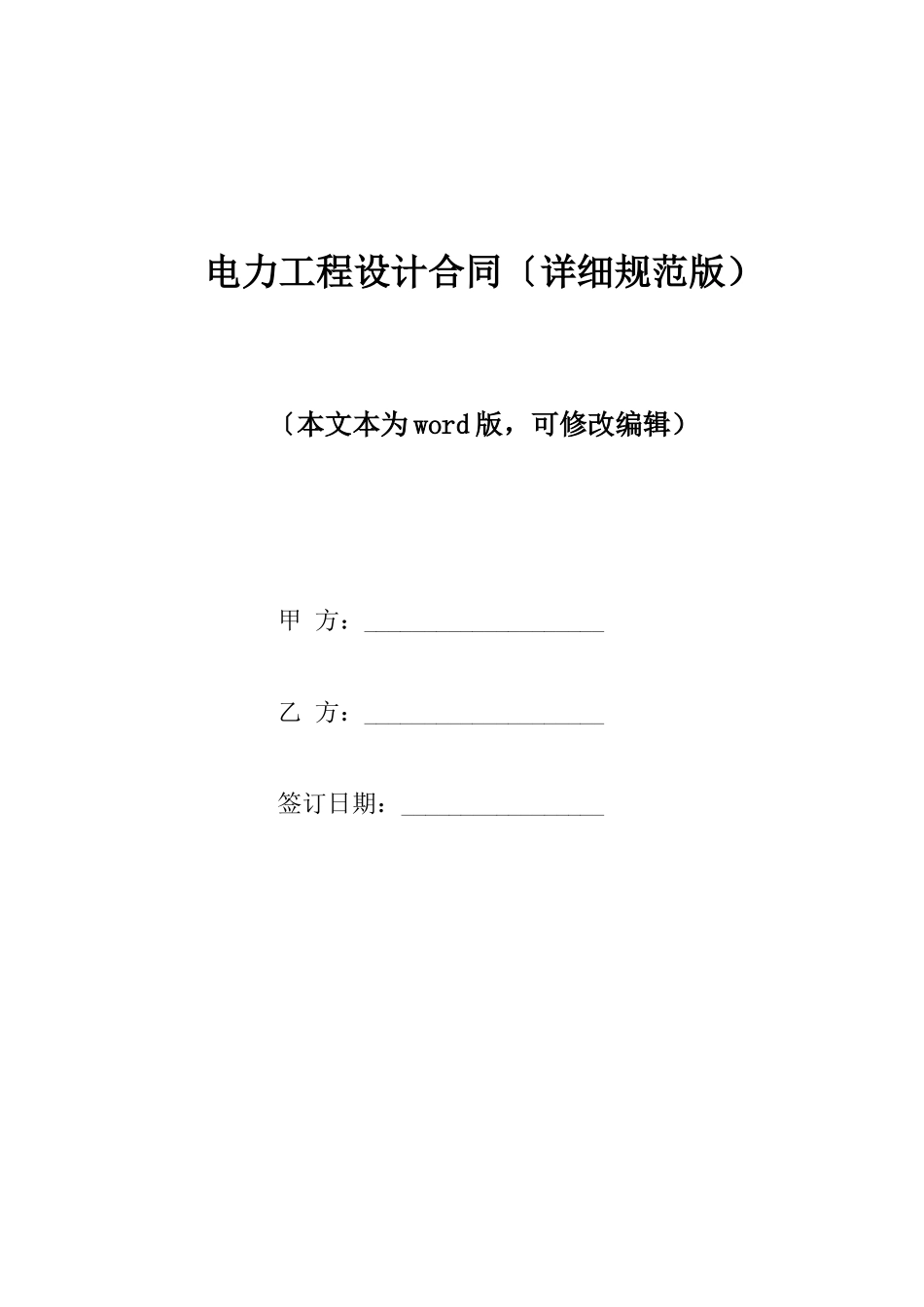 电力工程设计合同_第1页