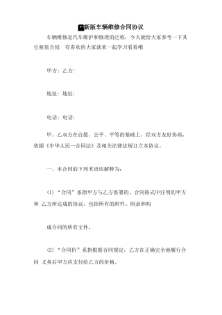 最新版车辆维修合同协议