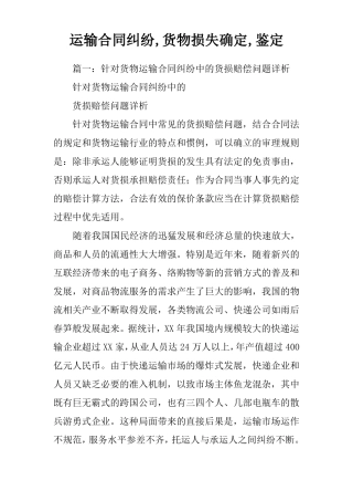 运输合同纠纷,货物损失确定,鉴定