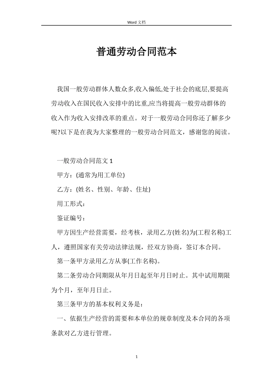 普通劳动合同范本_第1页