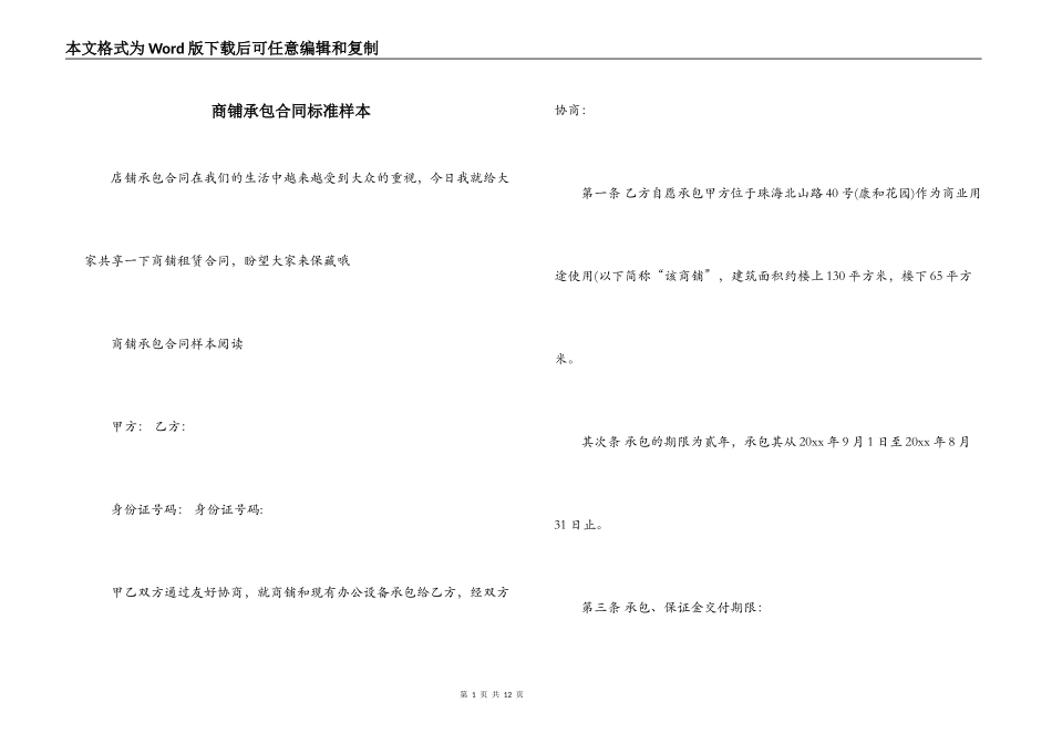 商铺承包合同标准样本_第1页