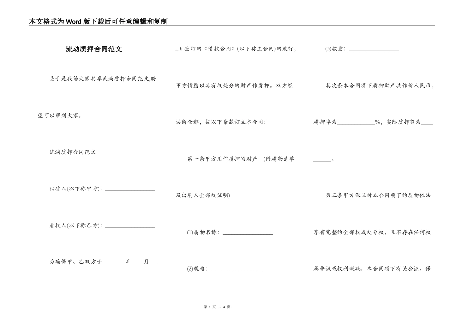 流动质押合同范文_第1页