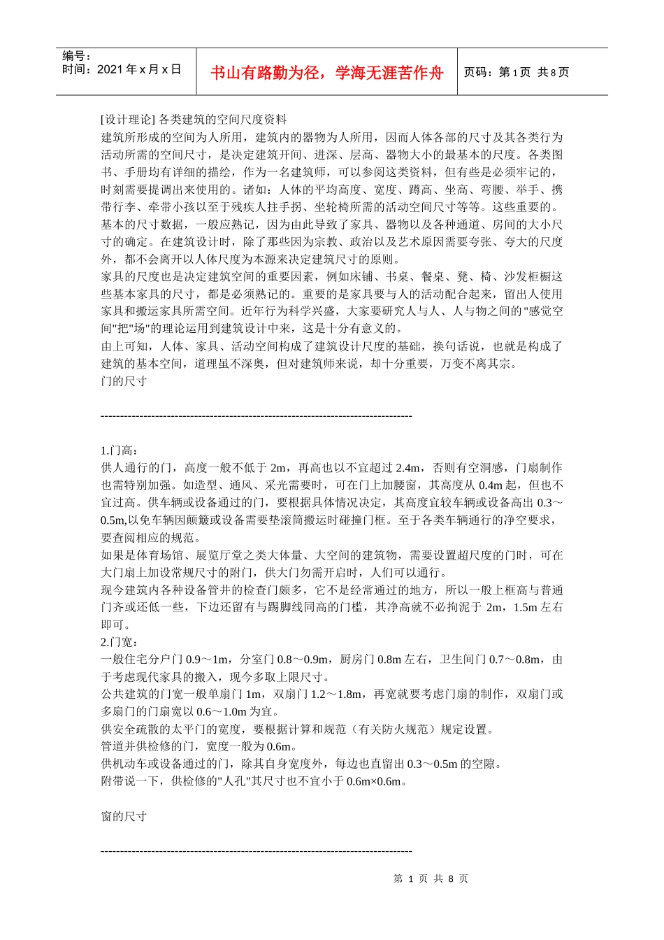 [设计理论]各类建筑的空间尺度资料_第1页
